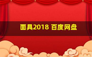 面具2018 百度网盘